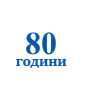 80 години РУ